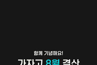 가자고 시즌 2 준비를 하며…