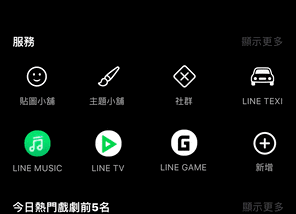 Line App仿真模擬