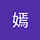 紫嫣