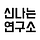 신나는연구소