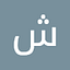 شماره خاله #شماره خاله#تهران #شماره خاله#اصفهان شم