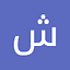 شماره خاله #شماره خاله#تهران #شماره خاله#اصفهان شم