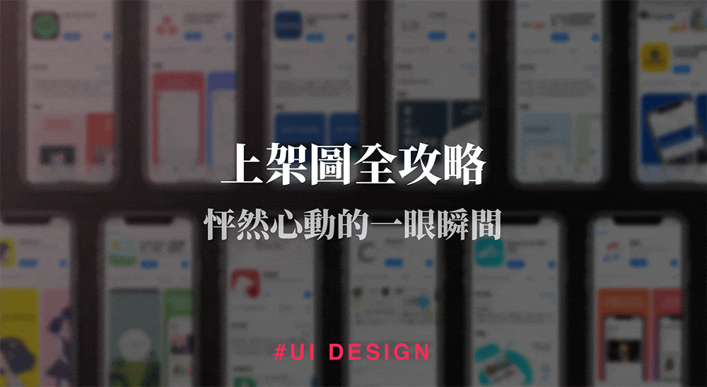上架圖全攻略：怦然心動的一眼瞬間. 佛要金裝，人要衣裝，APP 也要很會包裝 | by Grass Tsao | Goons | Medium