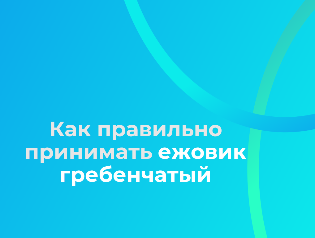 как правильно принимать ежовик