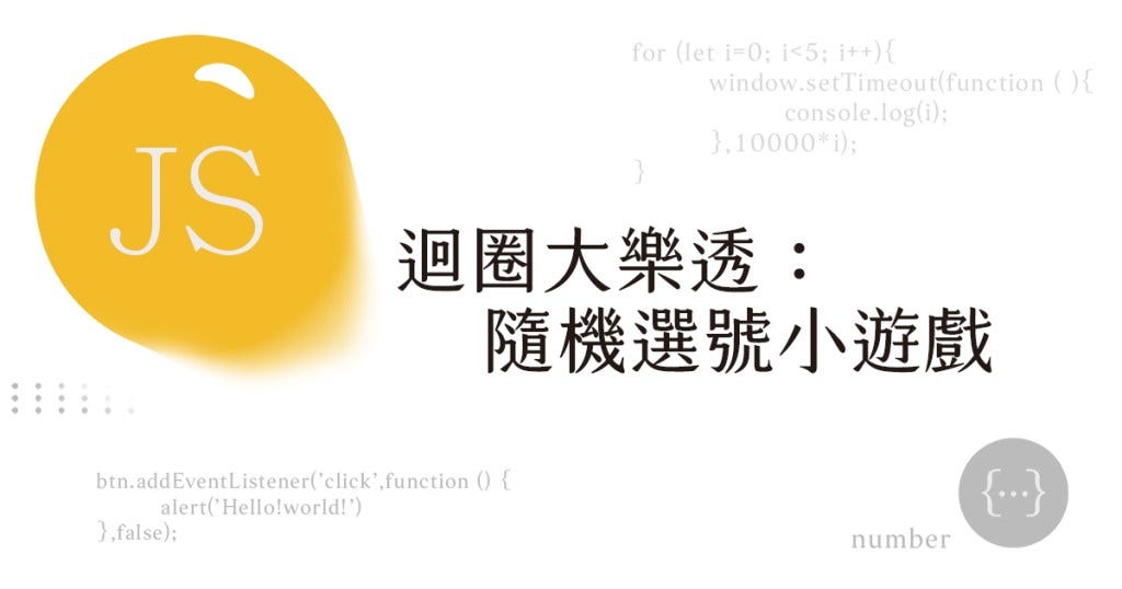 JavaScript迴圈大樂透 - POPEYE - Medium