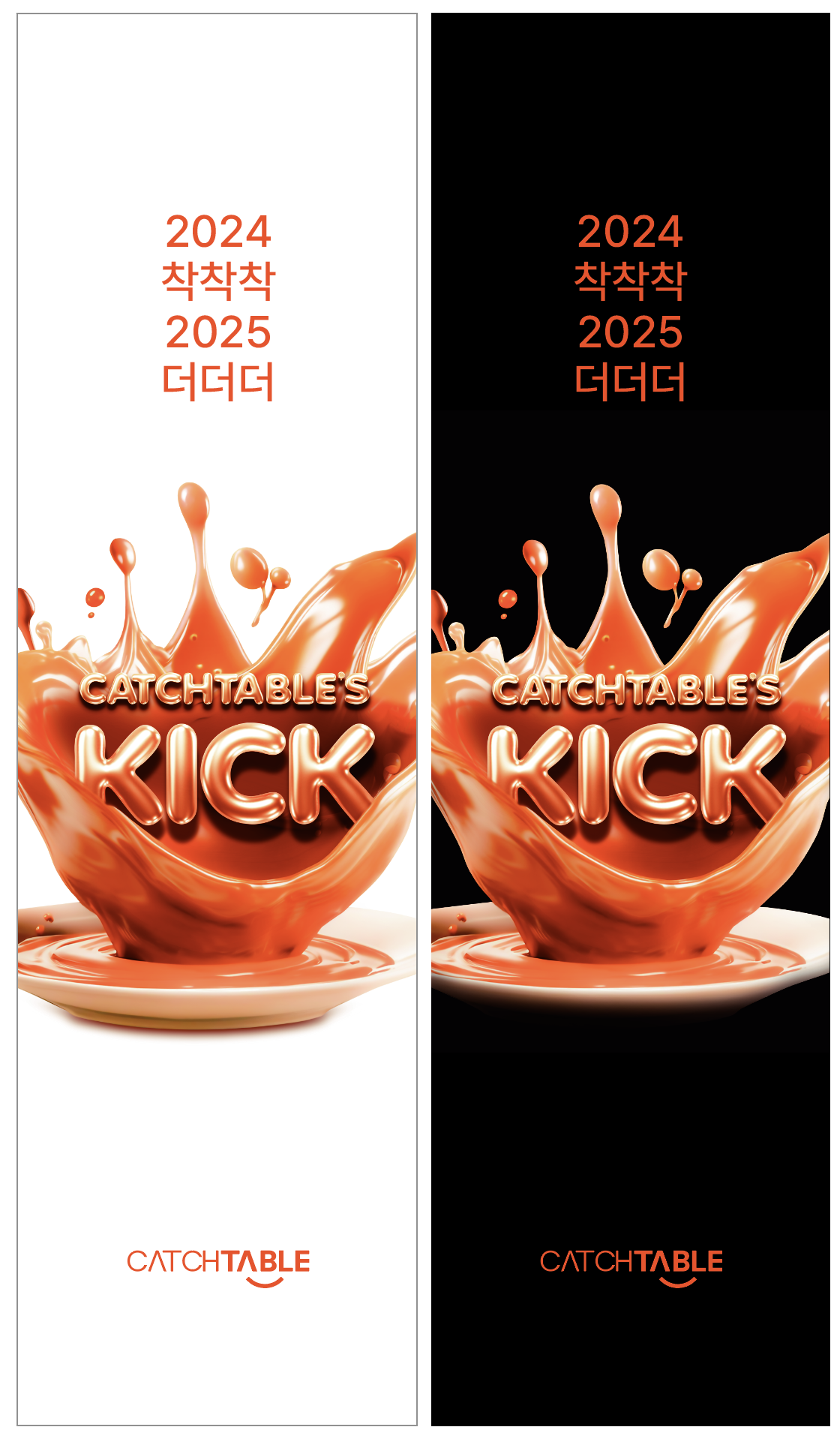 CATCHTABLE’S KICK: 2024 송년회 이야기