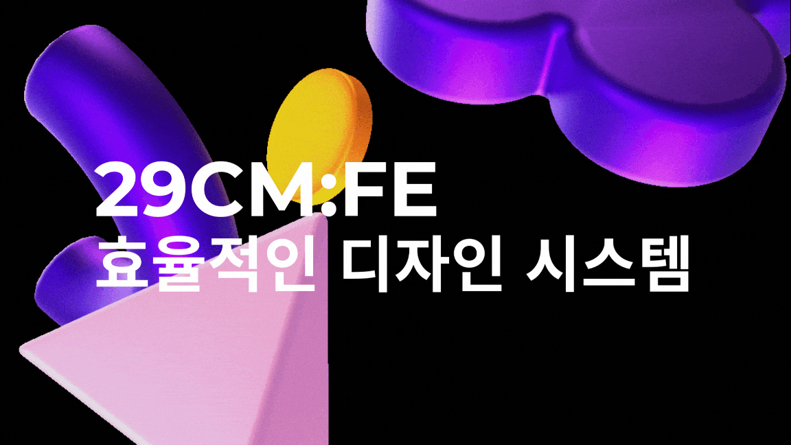 당신2 9하던 디자인 시스템? 0.5인 리소스로 효율적으로 구축하기