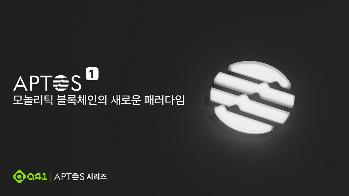 Aptos 시리즈]#1: Introducing Aptos — 모놀리틱 블록체인의 새로운 패러다임 | by Steve : : FP |  A41.io