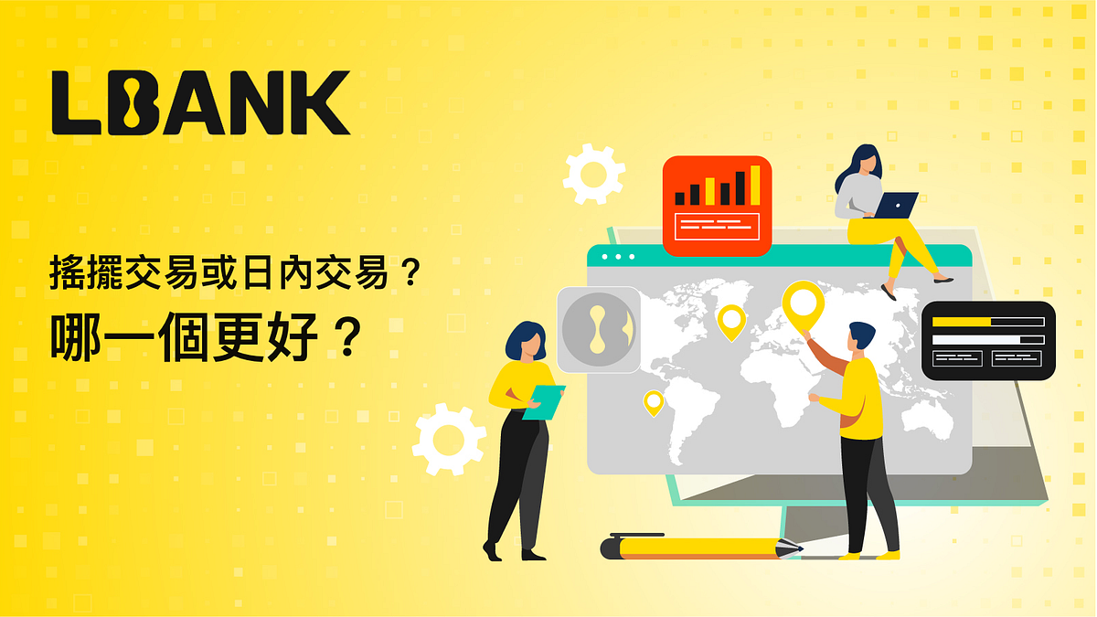 搖擺交易或日內交易？哪一個更好？ - LBank華語- Medium