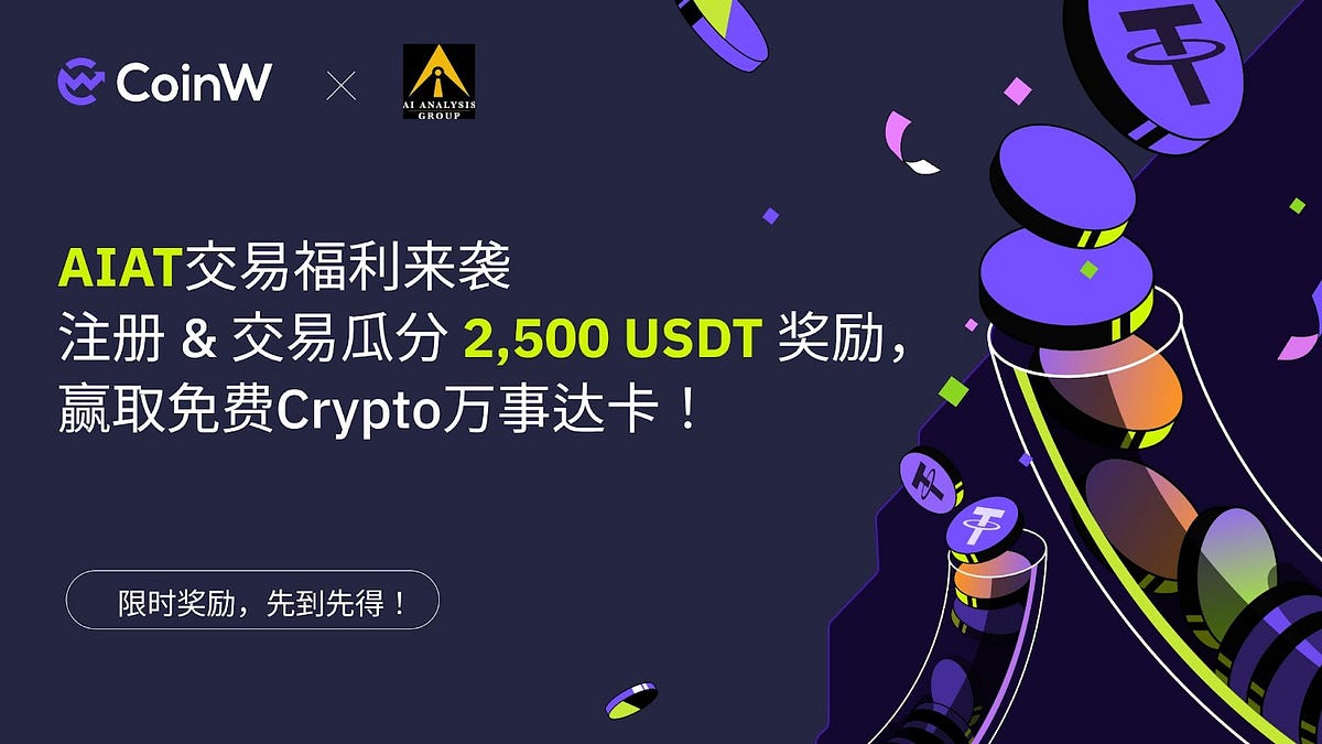 人工智能金融创新者AI Analysis独家$2,500赏金活动上线CoinW交易所- CoinW币赢中文- Medium