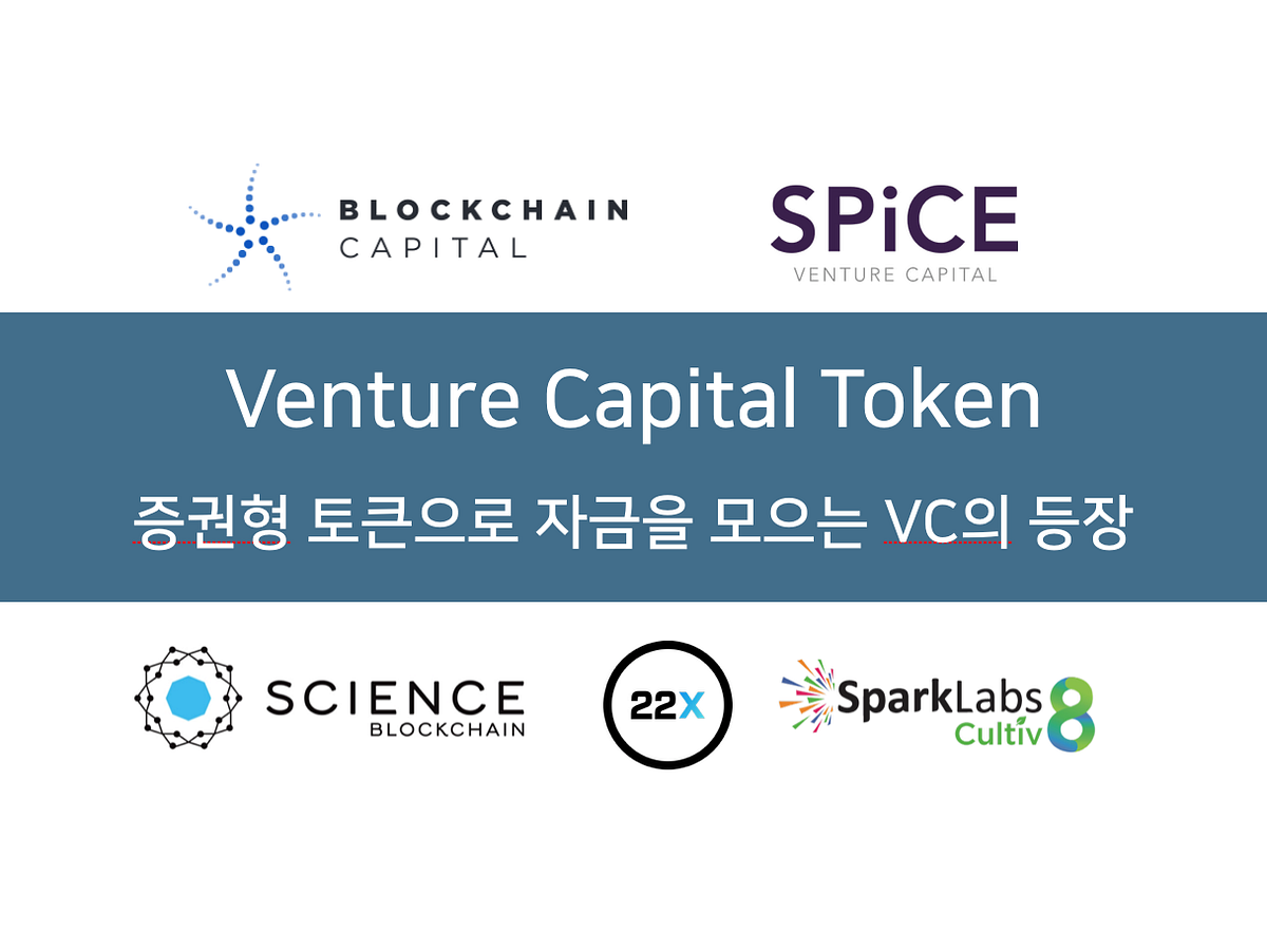 증권형 토큰 시리즈] 제2편 Venture Capital Token — 증권형 토큰으로 자금을 모으는 VC의 등장 | by Eddy  Song | Decipher Media ｜디사이퍼 미디어 | Medium