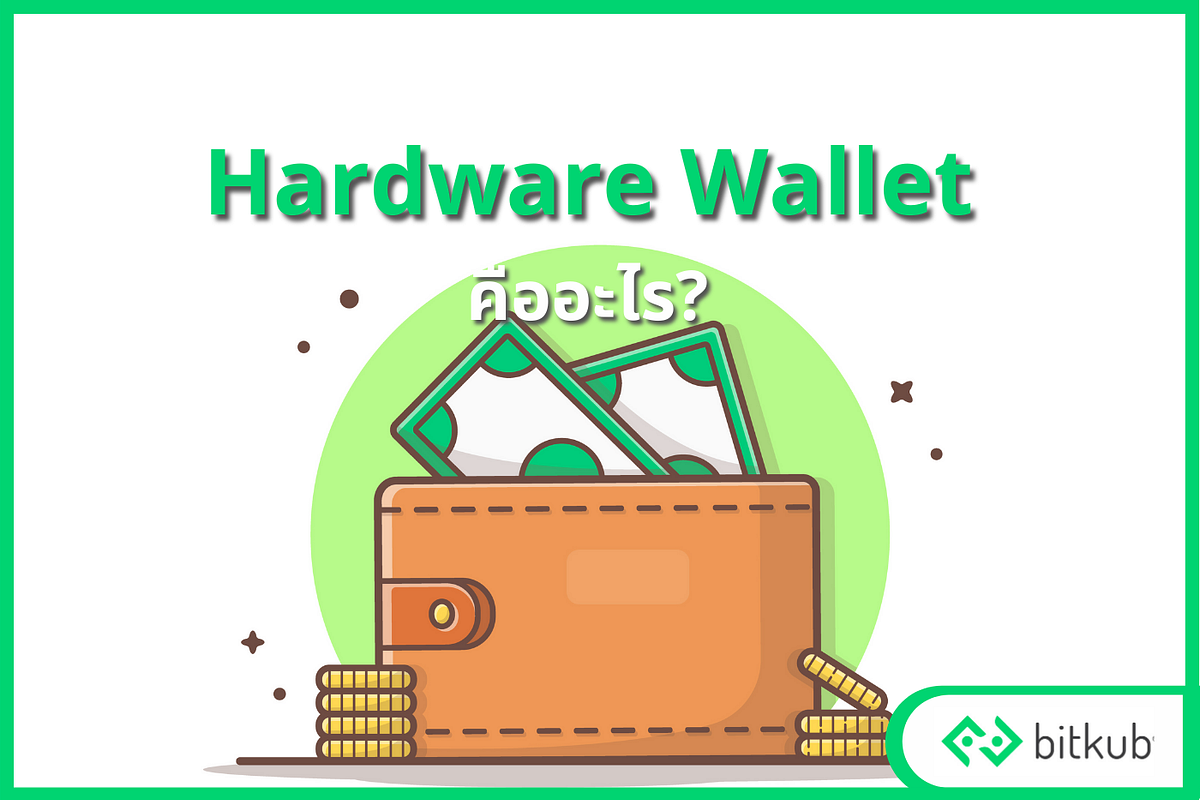 Hardware Wallet คืออะไร?. What is the Hardware Wallet? by Waranyu