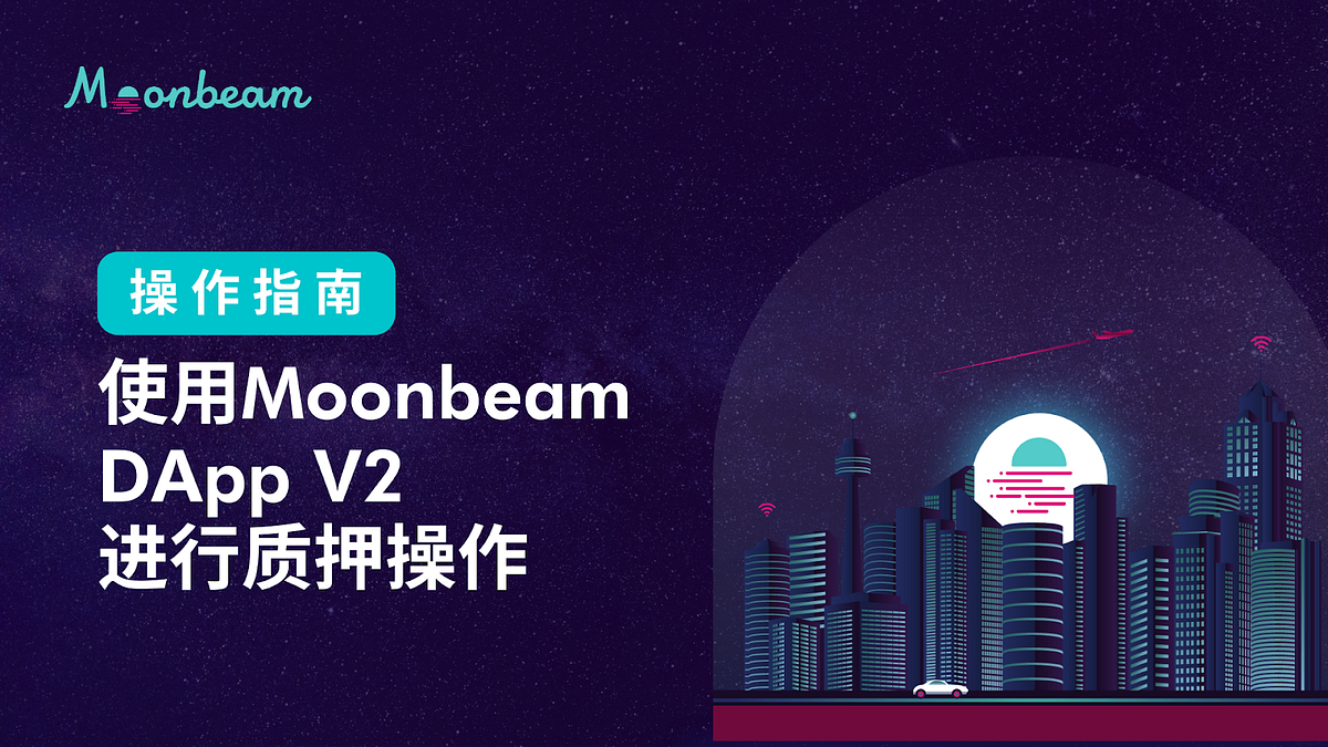 操作指南| 使用Moonbeam DApp V2进行质押操作- Moonbeam & Data Haven 中文- Medium