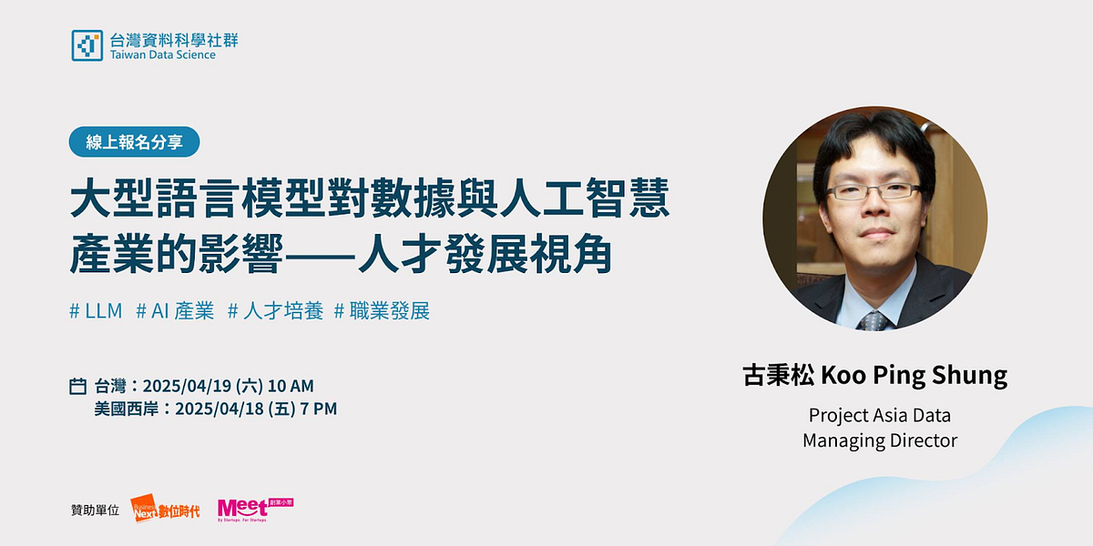 大型語言模型對數據與人工智慧產業的影響