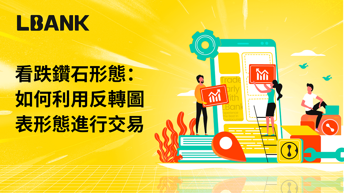 LBank 課堂：看跌鑽石形態— 如何利用反轉圖表形態進行交易- LBank華語- Medium