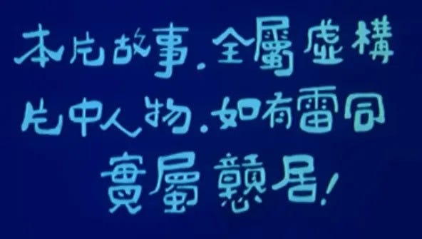 撈家、賊頭、戇居佬：吳耀漢早期的喜劇電影 - 我不是貓 - Medium