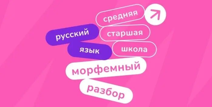 Как делать морфемный разбор слова без ошибок | Medium