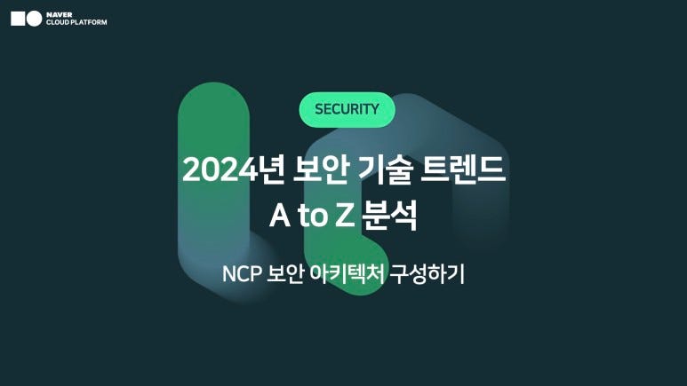 [보안] 2024년 보안 기술 트렌드 A to Z 분석 : NCP 보안 아키텍처 구성하기