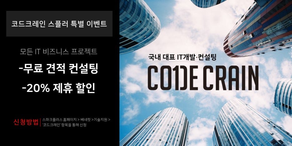 [특가 프로모션] 코드크레인X 스파크플러스... | by 코드크레인 Codecrain | CodeCrain | Medium [특가 프로모션] 코드크레인X 스파크플러스... 