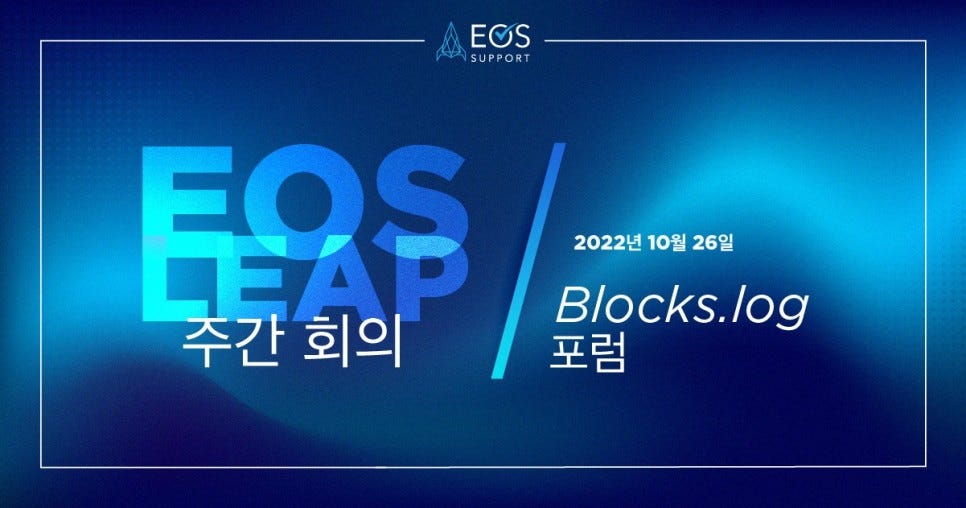 이오스(EOS) 리프(LEAP) 미팅 : Blocks.log 포럼 | by eossupportkorea ...