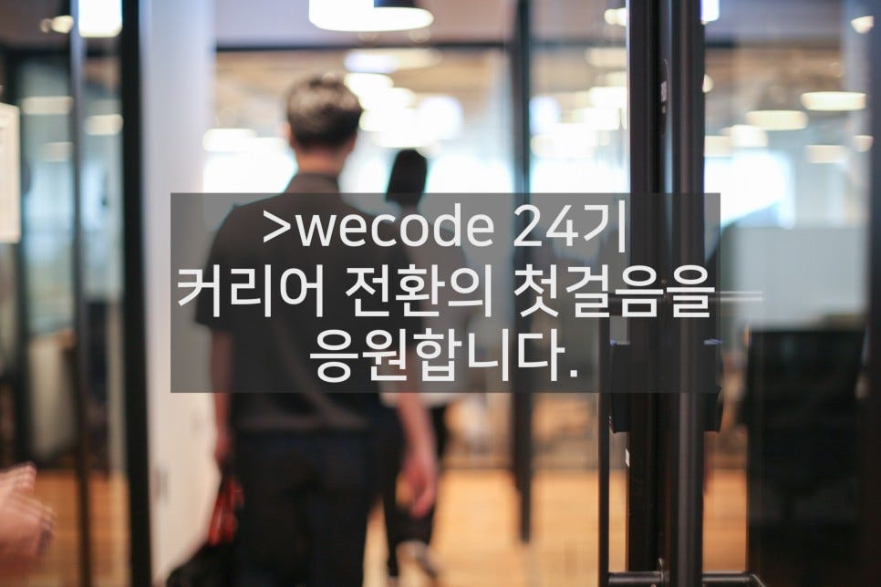 >wecode 위코드 24기, 개강했어요!. 안녕하세요 코딩부트캠프 >wecode 입니다 👩🏻‍💻🧑🏻‍💻 | by >wecode ...