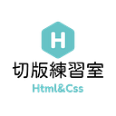 切版練習室 HTML&CSS