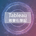Tableau 資料視覺化與商業分析筆記