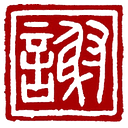 An Xie