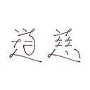 道慈 / Taotzu Chang’s picture