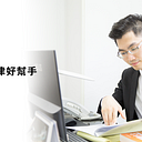 《法律好幫手》