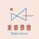 東華學聲