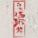 Stone Nullah Post 石水渠報