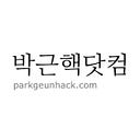 ParkGeunHack
