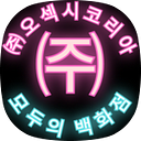 ㈜오섹시코리아