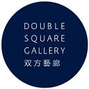 Double Square Gallery 双方藝廊