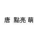 Tang Lit-Meng