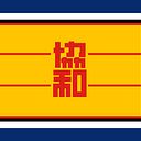 滿洲帝國協和會 Concordia Association of Manchuria