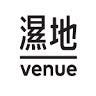 濕地 | venue