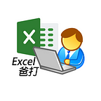 Excel爸打