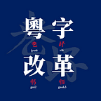 Cantonese Script Reform Society