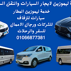 Limousinecairo ايجار السيارات والنقل السياحي