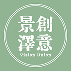 景澤創意 VisionUnion