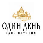 Один день - одна история