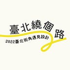 2022臺北街角遇見設計 臺北繞個路