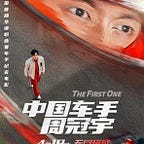 中国车手周冠宇 (2024) 完整版1080P.HD. 高清电影