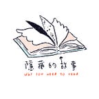 隱藏的故事 Why you need to read