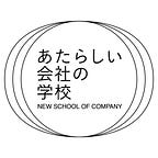 あたらしい会社の学校