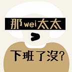 那wei太太，下班了沒？