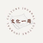 文化一周 Culture Journal